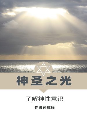cover image of 神圣之光 中文版 了解神性意识